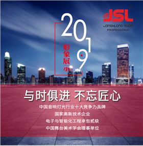 “與時(shí)俱進(jìn)，不忘匠心”爵士龍十七年打造民族音響品牌