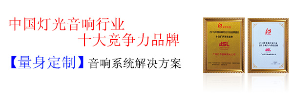 專業(yè)舞臺音響廠家提供方案