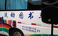 室外舞臺音響設(shè)備方案-國家文化部流動圖書車.jpg