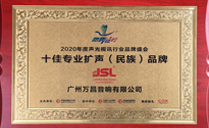 2020年十佳專(zhuān)業(yè)擴(kuò)聲（民族）品牌